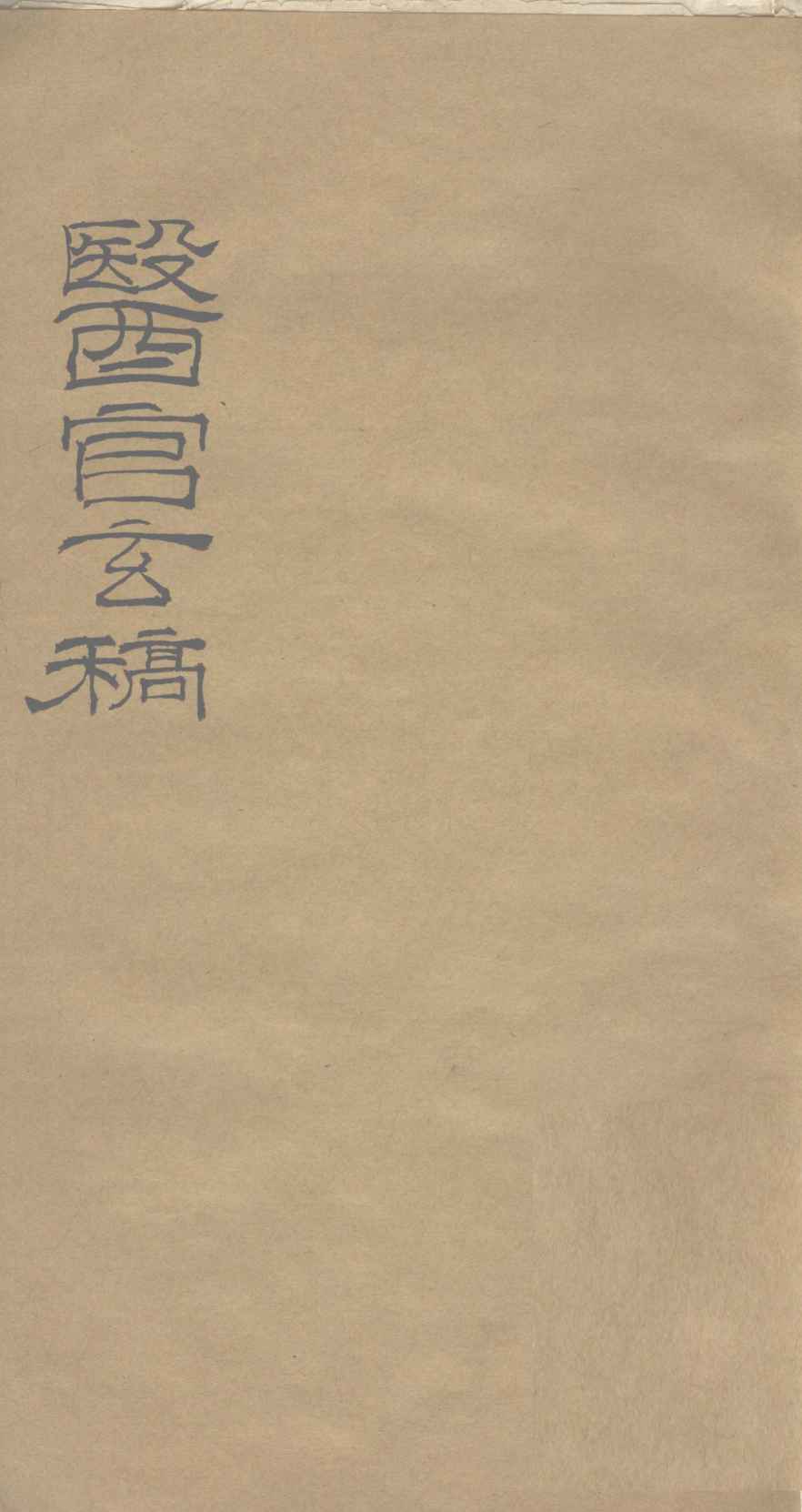 医官玄稿  卷1  下